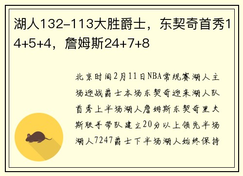 湖人132-113大胜爵士，东契奇首秀14+5+4，詹姆斯24+7+8