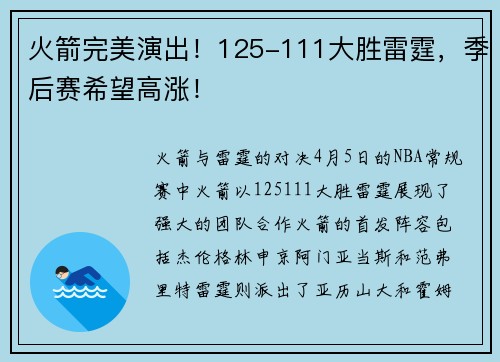 火箭完美演出！125-111大胜雷霆，季后赛希望高涨！