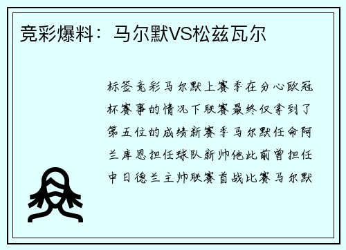 竞彩爆料：马尔默VS松兹瓦尔
