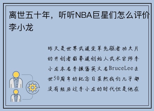 离世五十年，听听NBA巨星们怎么评价李小龙