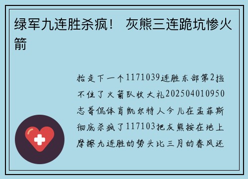 绿军九连胜杀疯！ 灰熊三连跪坑惨火箭