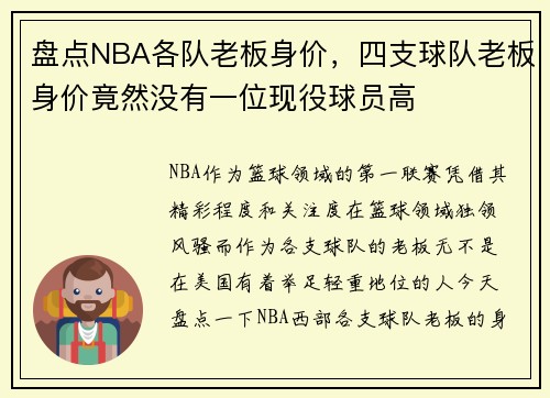 盘点NBA各队老板身价，四支球队老板身价竟然没有一位现役球员高