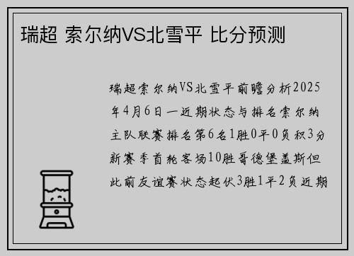 瑞超 索尔纳VS北雪平 比分预测