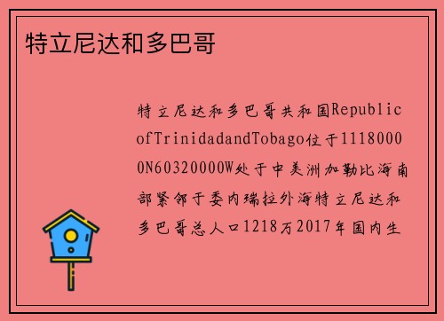 特立尼达和多巴哥