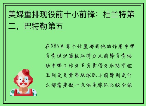 美媒重排现役前十小前锋：杜兰特第二，巴特勒第五