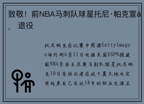 致敬！前NBA马刺队球星托尼·帕克宣布退役