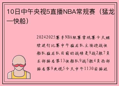 10日中午央视5直播NBA常规赛（猛龙—快船）