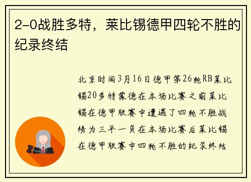 2-0战胜多特，莱比锡德甲四轮不胜的纪录终结