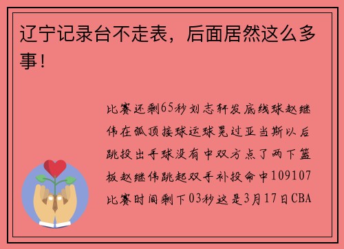 辽宁记录台不走表，后面居然这么多事！