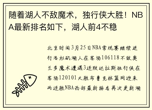 随着湖人不敌魔术，独行侠大胜！NBA最新排名如下，湖人前4不稳