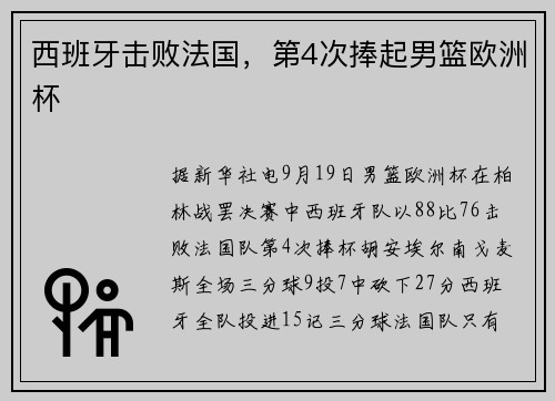 西班牙击败法国，第4次捧起男篮欧洲杯