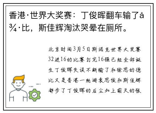 香港·世界大奖赛：丁俊晖翻车输了德比，斯佳辉淘汰哭晕在厕所。