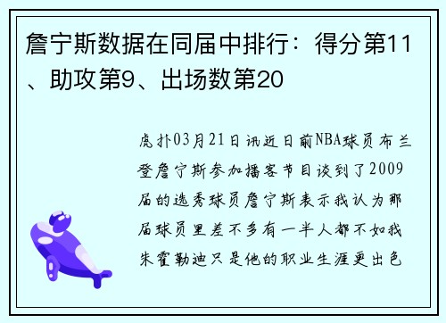 詹宁斯数据在同届中排行：得分第11、助攻第9、出场数第20