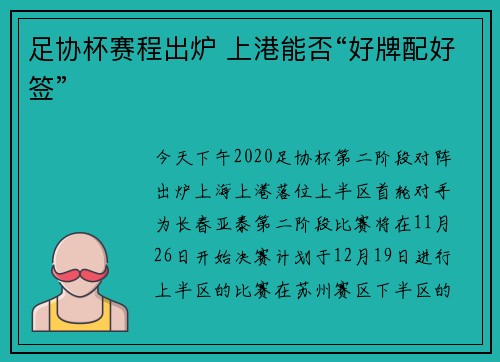 足协杯赛程出炉 上港能否“好牌配好签”