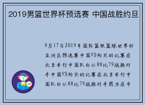 2019男篮世界杯预选赛 中国战胜约旦