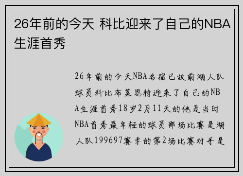 26年前的今天 科比迎来了自己的NBA生涯首秀