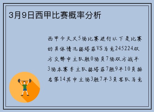 3月9日西甲比赛概率分析
