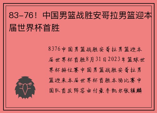 83-76！中国男篮战胜安哥拉男篮迎本届世界杯首胜