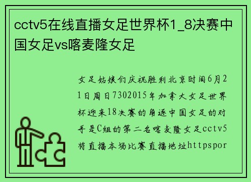 cctv5在线直播女足世界杯1_8决赛中国女足vs喀麦隆女足