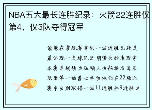 NBA五大最长连胜纪录：火箭22连胜仅第4，仅3队夺得冠军