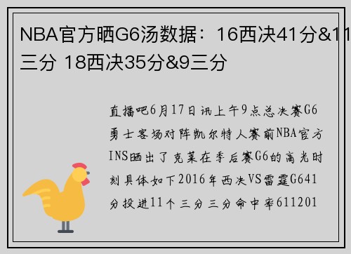 NBA官方晒G6汤数据：16西决41分&11三分 18西决35分&9三分