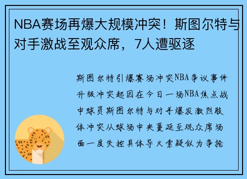 NBA赛场再爆大规模冲突！斯图尔特与对手激战至观众席，7人遭驱逐