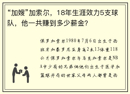 “加嫂”加索尔，18年生涯效力5支球队，他一共赚到多少薪金？