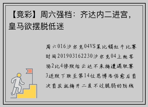 【竞彩】周六强档：齐达内二进宫，皇马欲摆脱低迷