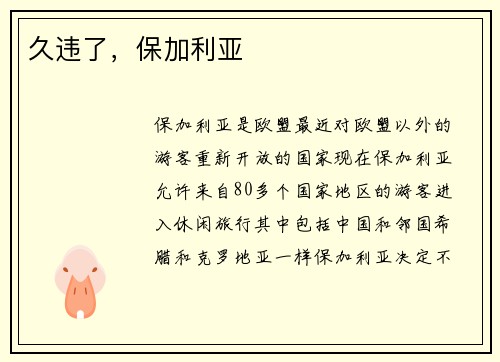 久违了，保加利亚