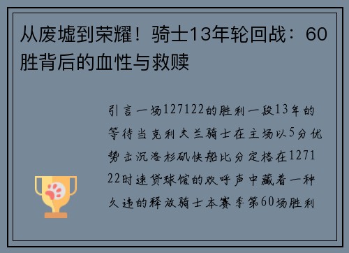 从废墟到荣耀！骑士13年轮回战：60胜背后的血性与救赎