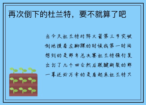 再次倒下的杜兰特，要不就算了吧