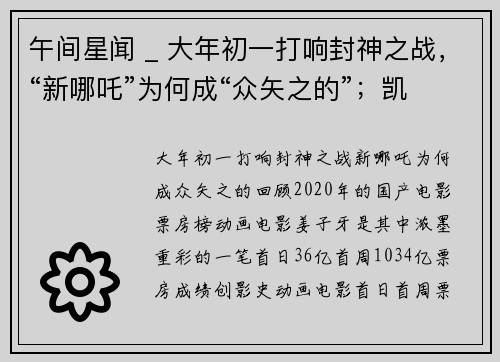 午间星闻 _ 大年初一打响封神之战，“新哪吒”为何成“众矢之的”；凯尔特人传奇名宿琼斯去世，曾夺得12个总冠军
