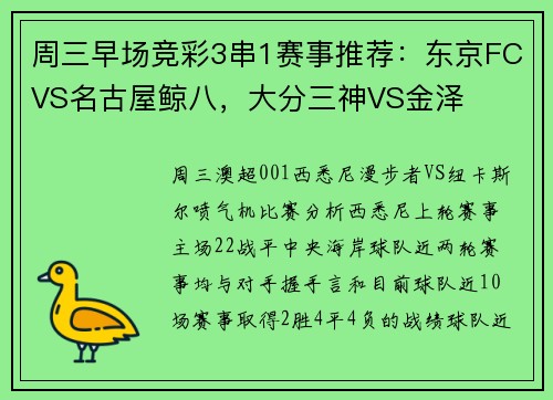 周三早场竞彩3串1赛事推荐：东京FCVS名古屋鲸八，大分三神VS金泽