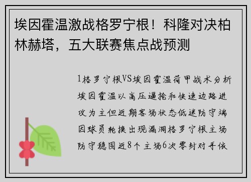 埃因霍温激战格罗宁根！科隆对决柏林赫塔，五大联赛焦点战预测
