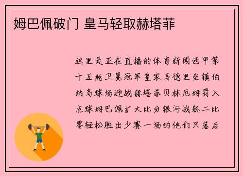 姆巴佩破门 皇马轻取赫塔菲