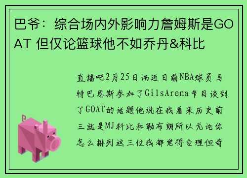 巴爷：综合场内外影响力詹姆斯是GOAT 但仅论篮球他不如乔丹&科比