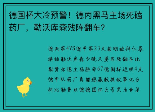 德国杯大冷预警！德丙黑马主场死磕药厂，勒沃库森残阵翻车？