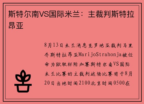 斯特尔南VS国际米兰：主裁判斯特拉昂亚