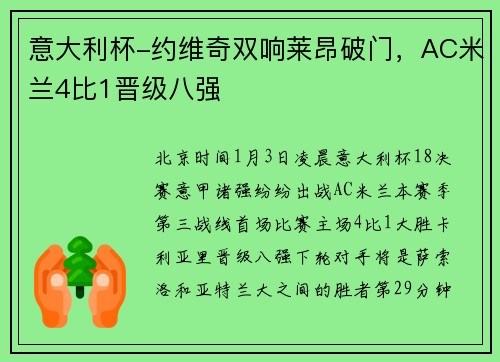 意大利杯-约维奇双响莱昂破门，AC米兰4比1晋级八强