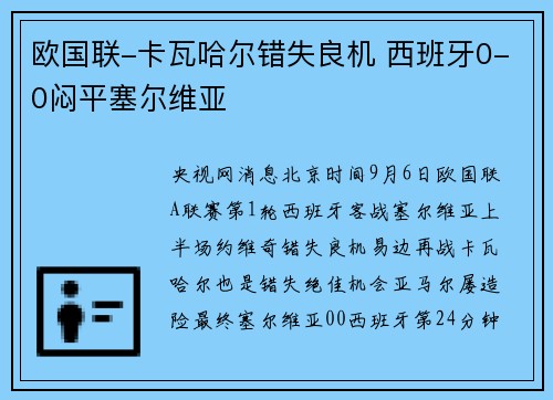 欧国联-卡瓦哈尔错失良机 西班牙0-0闷平塞尔维亚