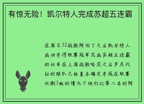 有惊无险！凯尔特人完成苏超五连霸