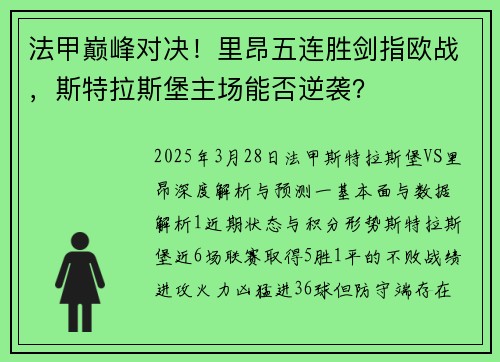 法甲巅峰对决！里昂五连胜剑指欧战，斯特拉斯堡主场能否逆袭？