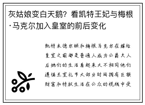 灰姑娘变白天鹅？看凯特王妃与梅根·马克尔加入皇室的前后变化