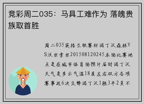 竞彩周二035：马具工难作为 落魄贵族取首胜
