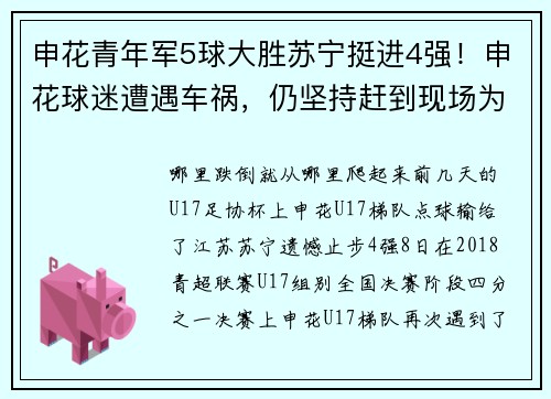 申花青年军5球大胜苏宁挺进4强！申花球迷遭遇车祸，仍坚持赶到现场为球队加油助威！