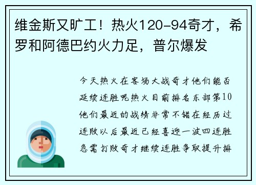 维金斯又旷工！热火120-94奇才，希罗和阿德巴约火力足，普尔爆发