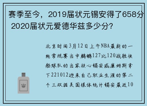 赛季至今，2019届状元锡安得了658分 2020届状元爱德华兹多少分？