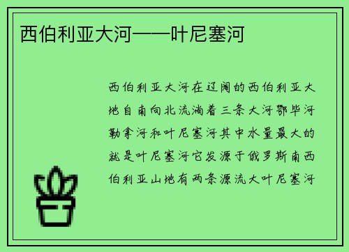 西伯利亚大河——叶尼塞河