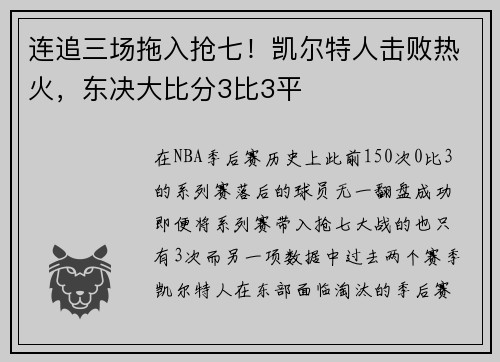 连追三场拖入抢七！凯尔特人击败热火，东决大比分3比3平