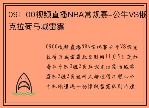09：00视频直播NBA常规赛-公牛VS俄克拉荷马城雷霆